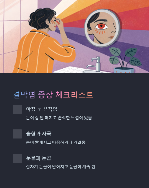 결막염 증상 체크리스트