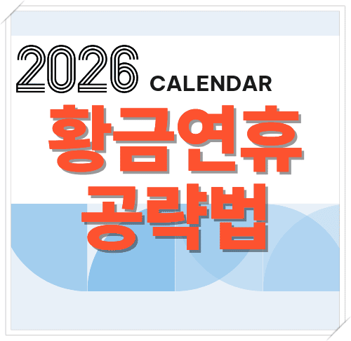 2026년 공휴일 황금연휴 공략법