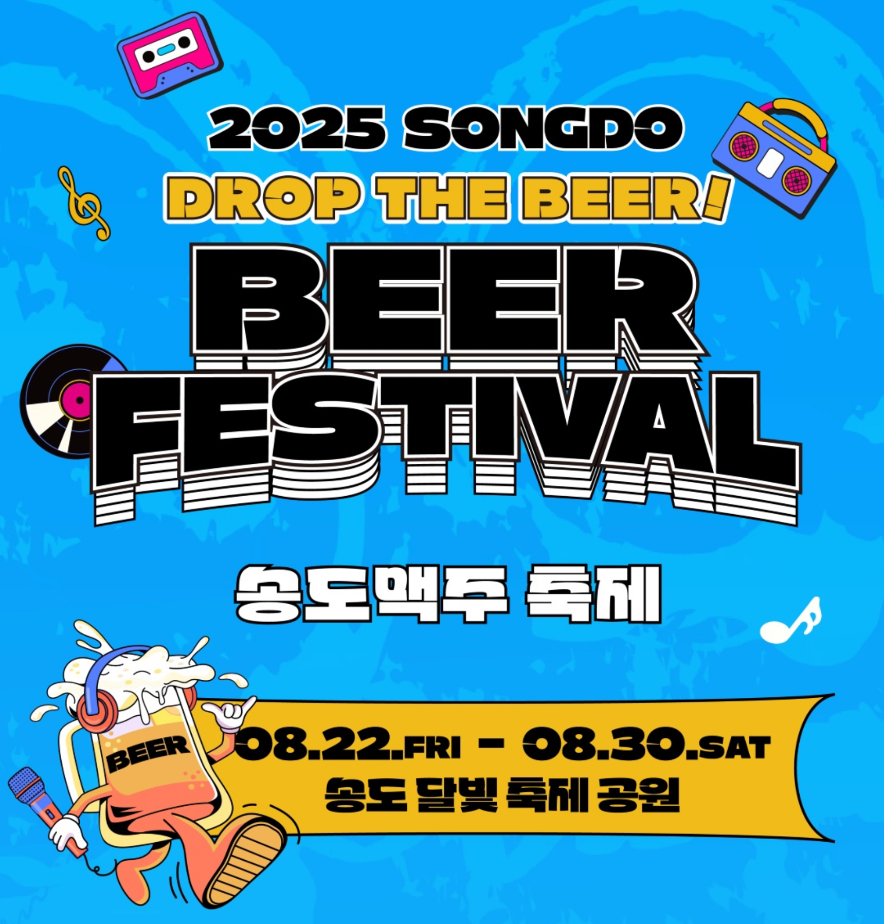 2025 송도맥주축제 공식 포스터