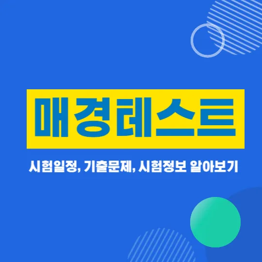 매경테스트 시험일정&#44; 기출문제&#44; 시험정보 알아보기