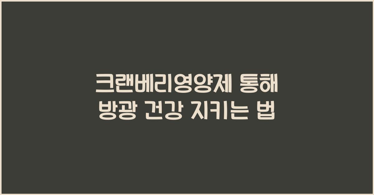 크랜베리영양제