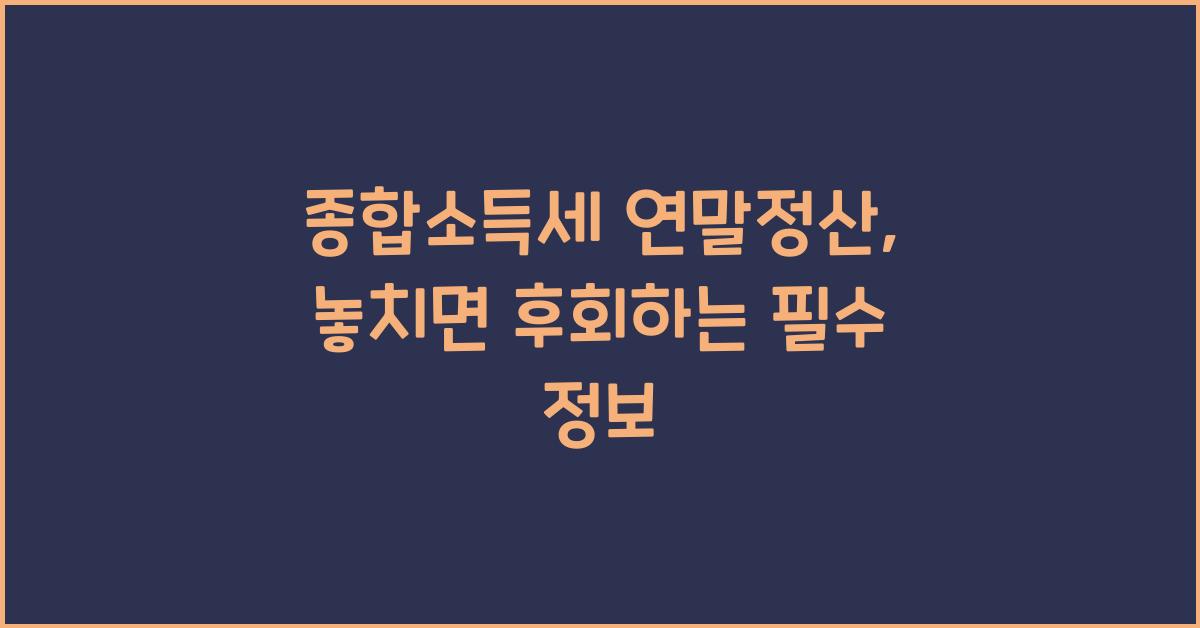 종합소득세 연말정산