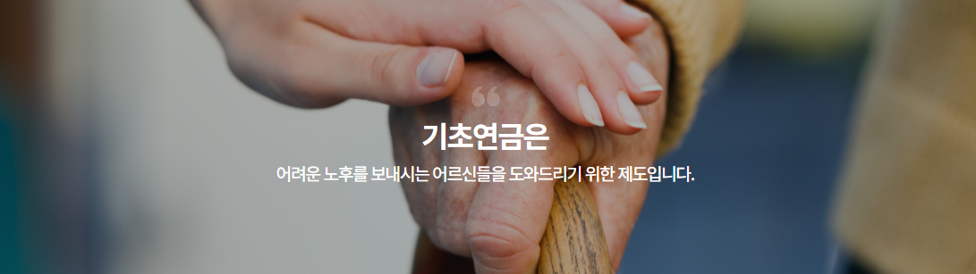기초연금 수급자격