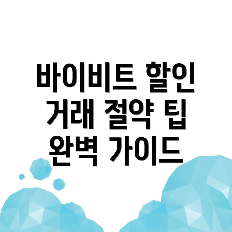 바이비트 수수료 할인