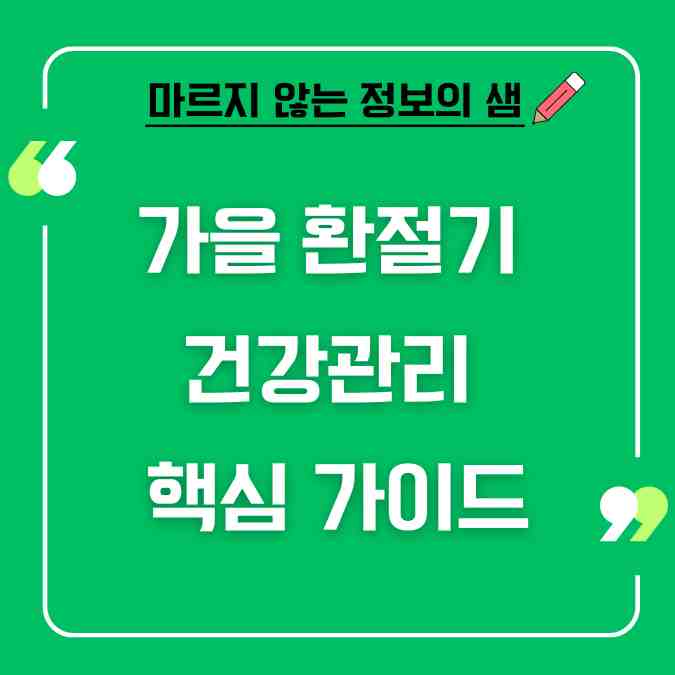 가을 환절기 건강관리