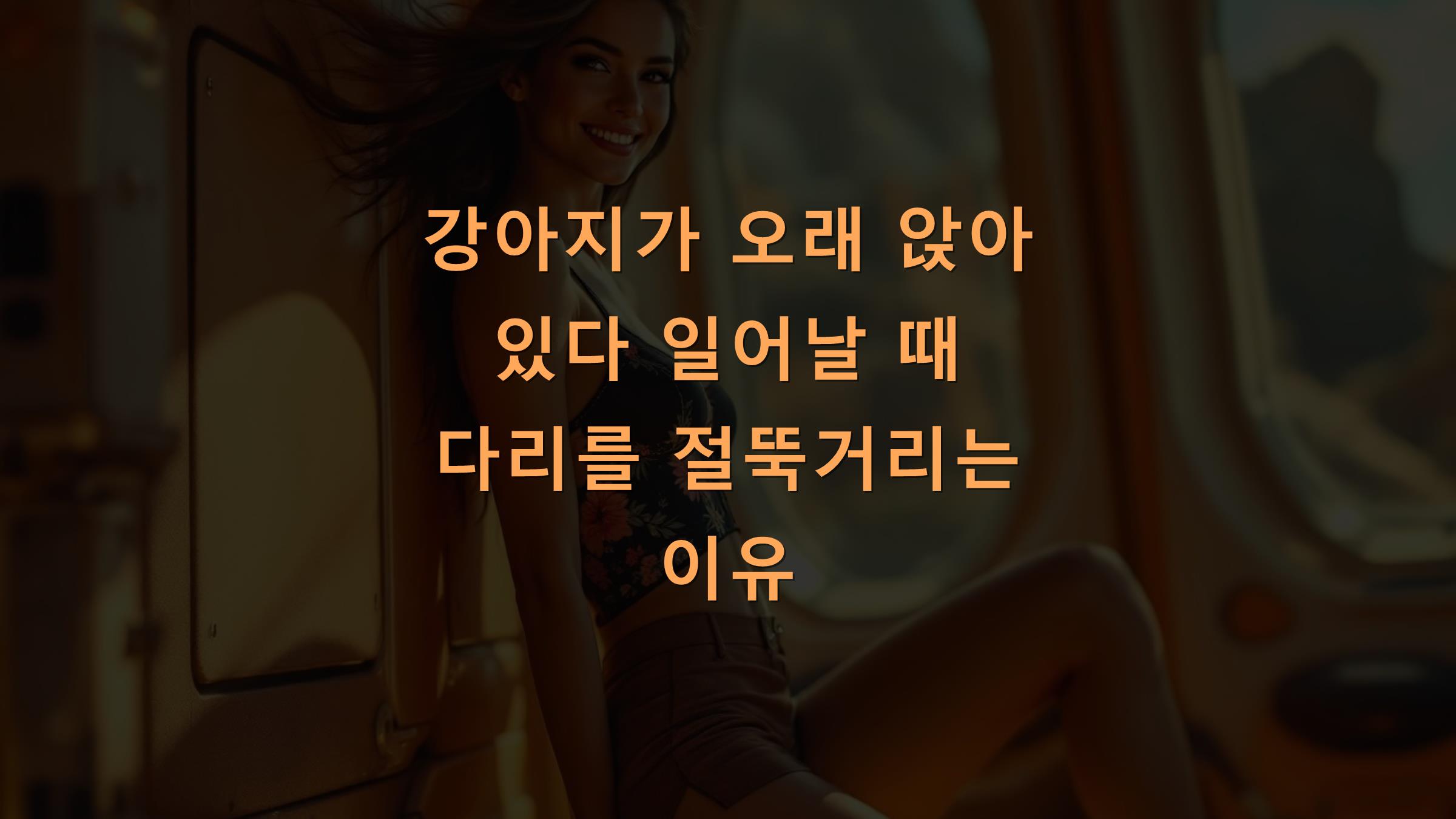 강아지가 오래 앉아 있다 일어날 때 다리를 절뚝거리는 이유