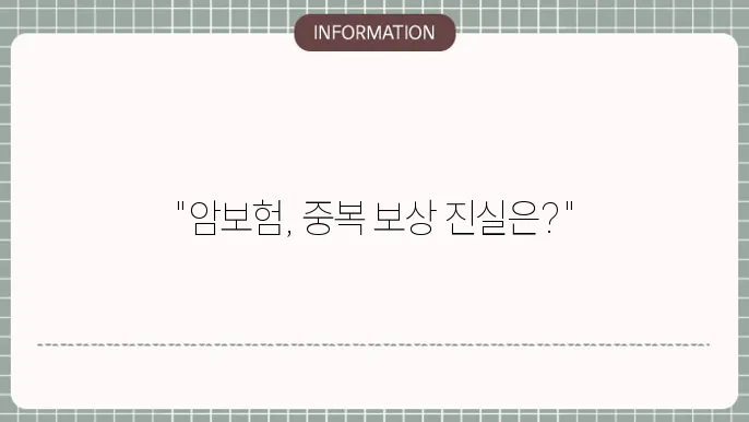 암보험 중복보상 중복 가능 여부 총정리