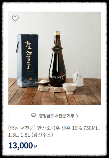 고향사랑기부제 답례품: 서천