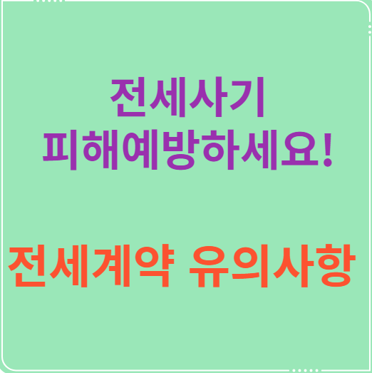 전세사기 피해예방하세요! 전세계약 유의사항