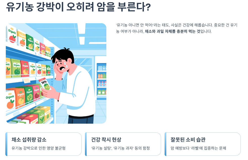 유기농 강박이 오히려 암을 부른다?