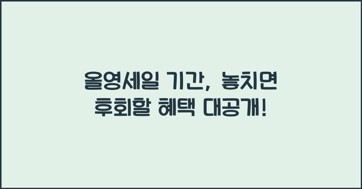 올영세일 기간