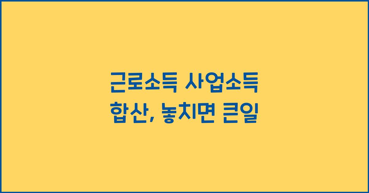 근로소득 사업소득 합산