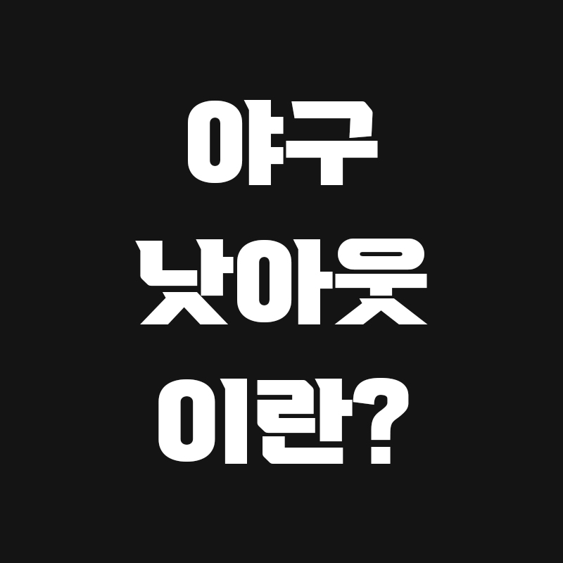 검정색 배경에 야구 낫아웃 이란?이라고 흰색으로 적힌 썸네일