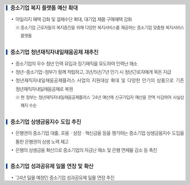 중소기업 복지 플랫폼 예산 확대&#44;중소기업 청년재직자내일채움공제 재추진