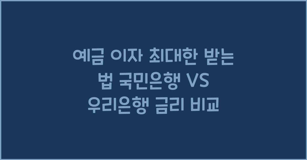 예금 이자 최대한 받는 법