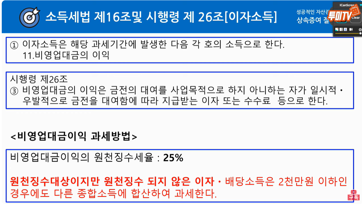 개인간 이자소득세는 비영업대금이익입니다.
