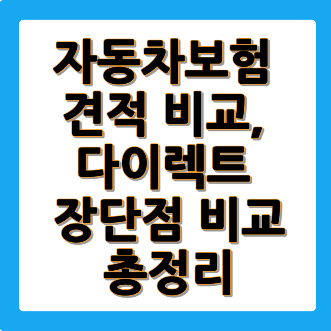 자동차보험 견적 비교, 다이렉트 가입 장점과 미가입 벌금 총정리