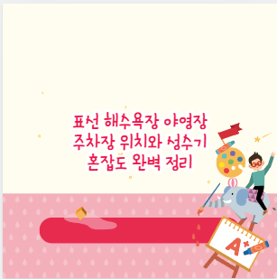 표선 해수욕장 야영장 주차장 위치와 성수기 혼잡도 완벽 정리