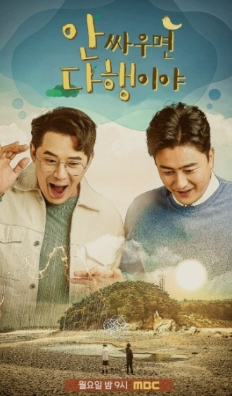 안싸우면 다행이야 포스터