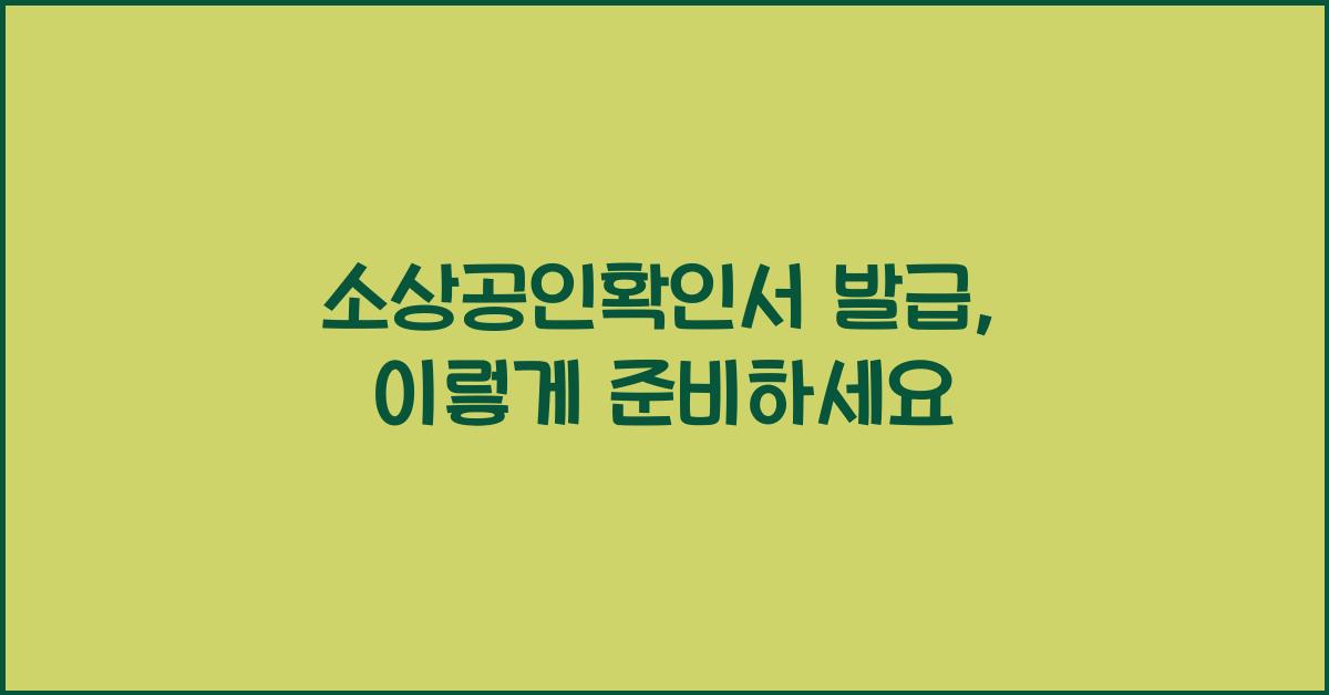 소상공인확인서 발급