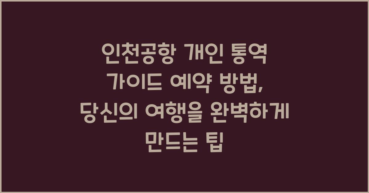 인천공항 개인 통역 가이드 예약 방법