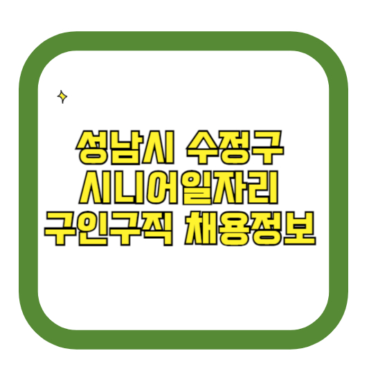 성남시 수정구 시니어일자리 구인구직 채용정보(홈페이지 시니어클럽 벼룩시장 등)