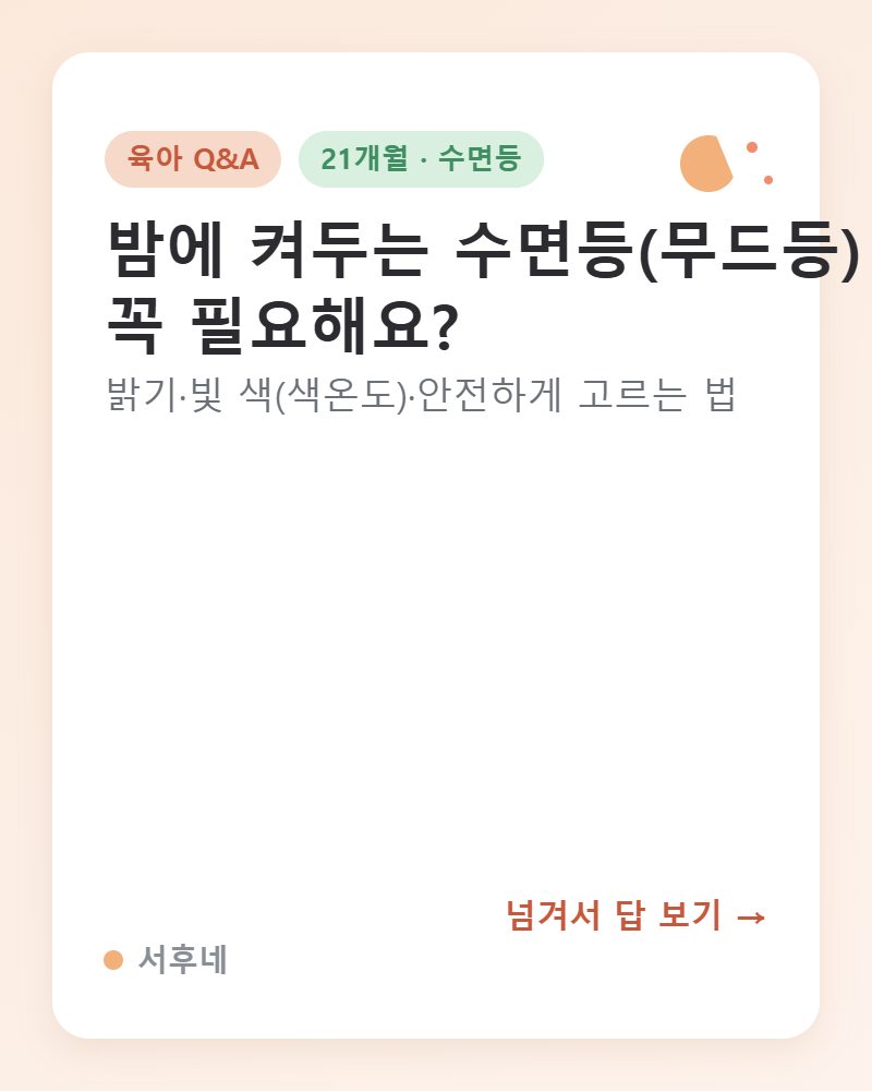 아기 수면등·무드등 고르는 법 안내 카드