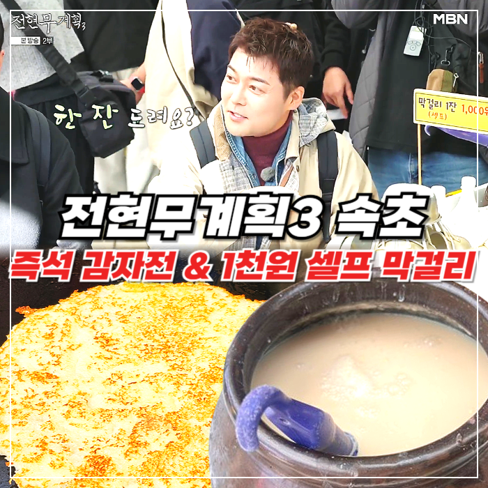 속초 감자전 1천원 셀프 잔막걸리 노포 - 전현무계획 속초 중앙시장 명물 대박감자전 방문 꿀팁