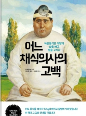 어느 채식 의사의 고백 책 표지 사진
