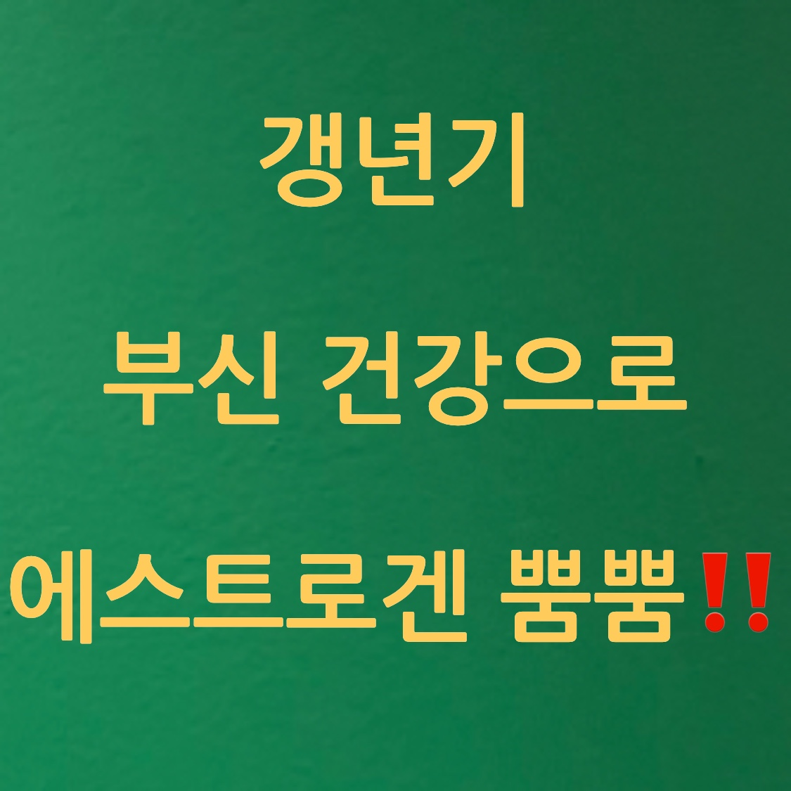 갱년기 부신 건강 포스터