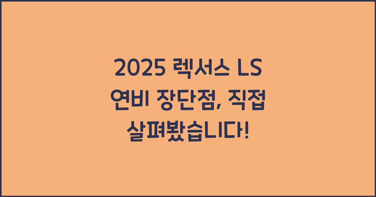 2025 렉서스 LS 연비 장단점