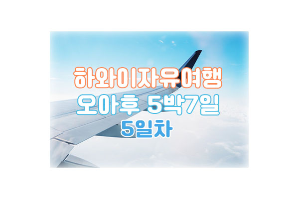 오아후5박7일5일차대표이미지