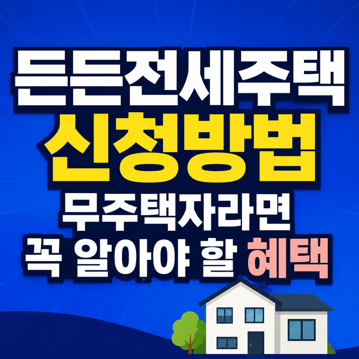든든전세주택 신청방법