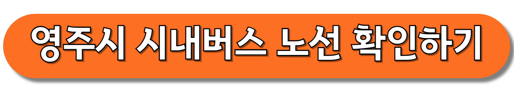 영주시-시내버스-노선-확인하기