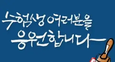 고3 수험생을 위한 응원의 성경 말씀과 메시지 모음 