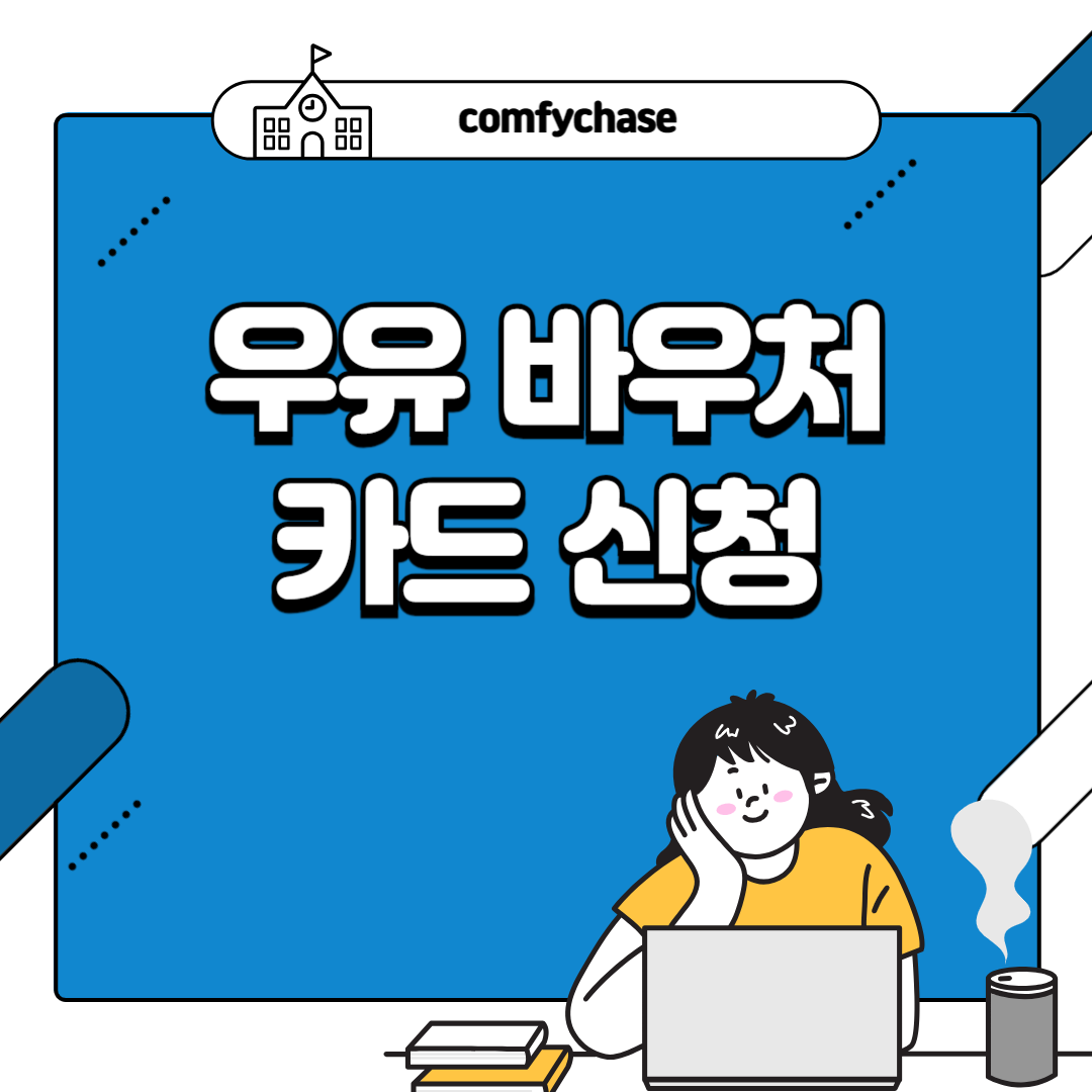 우유바우처 카드 신청 재발급 방법 사용처 1