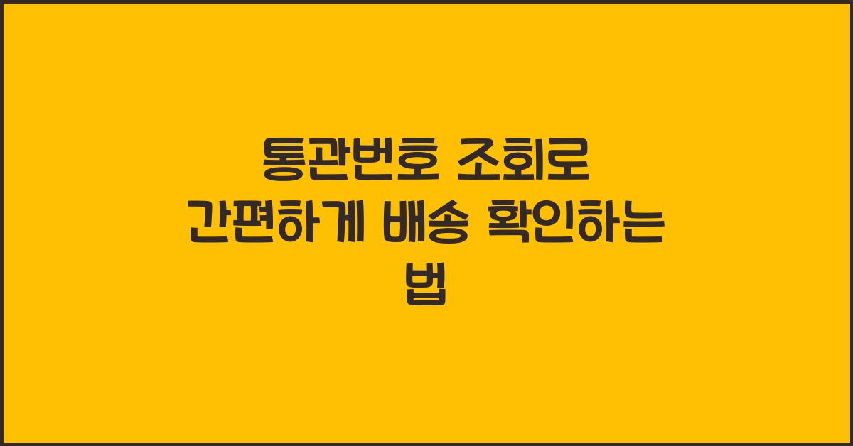 통관번호 조회
