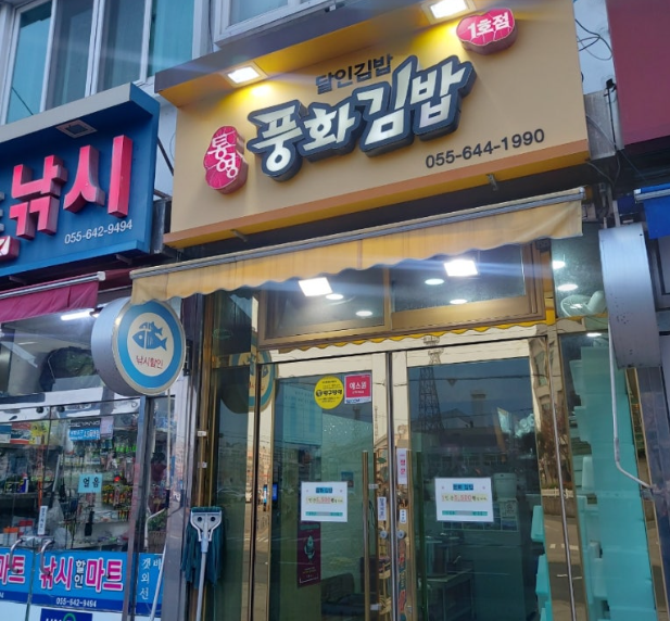 풍화김밥