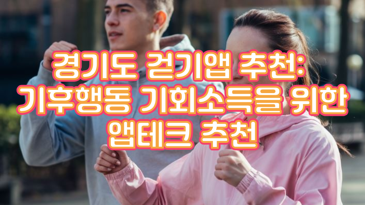 경기도 걷기앱 추천: 기후행동 기회소득을 위한 앱테크 추천