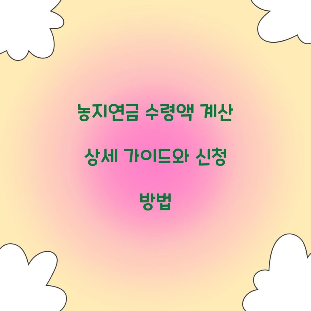 농지연금 수령액 계산