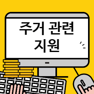 주거 관련 지원 대책 썸네일