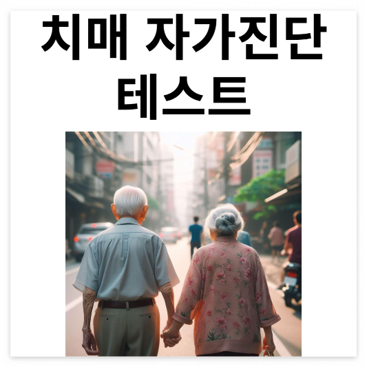 치매-자가-진단-테스트