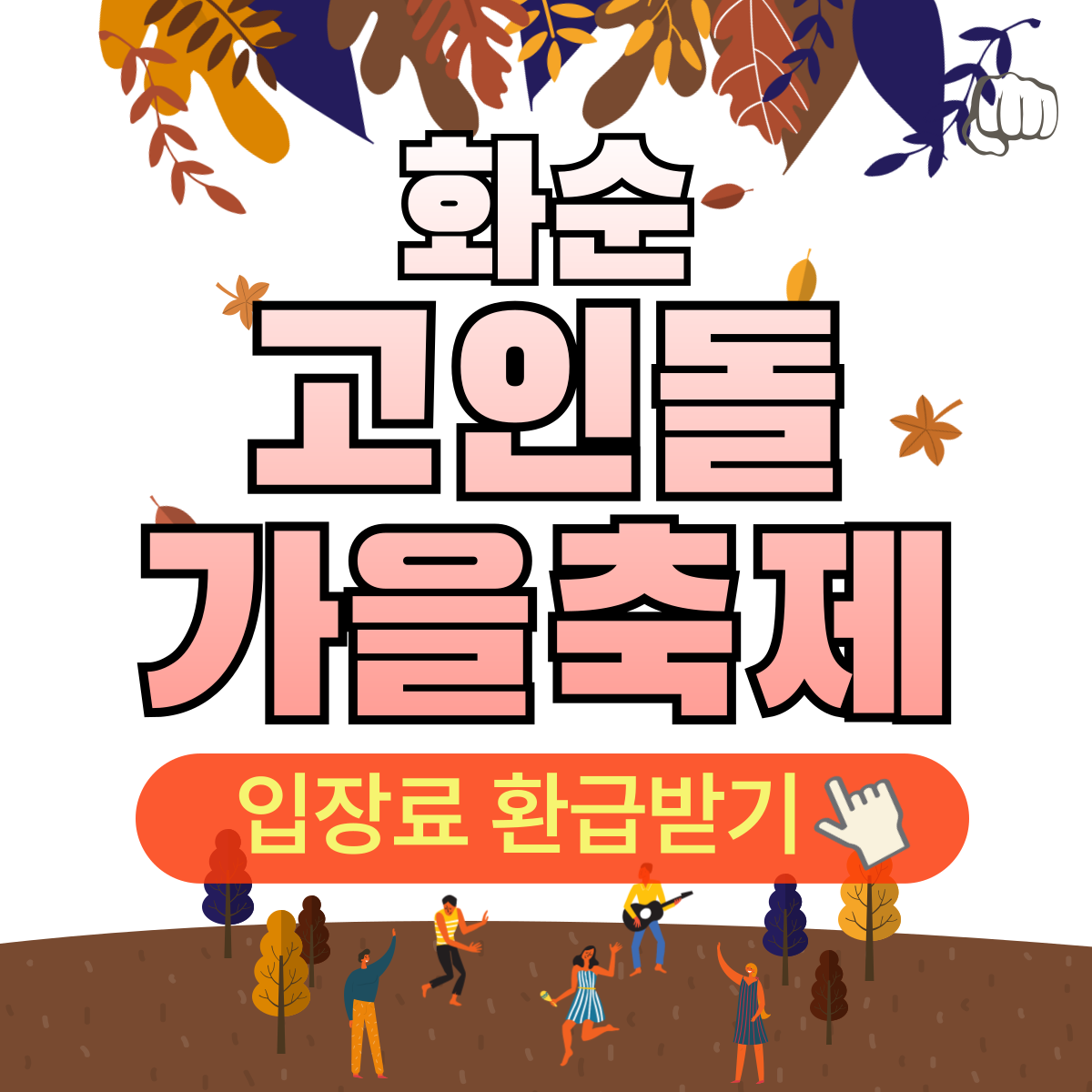 화순고인돌축제 주차 셔틀버스 입장료 무료