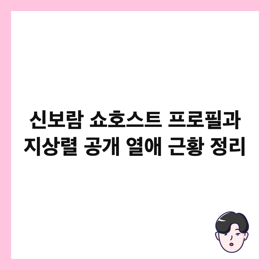 신보람 쇼호스트 프로필과 지상렬 공개 열애 근황 정리 썸네일