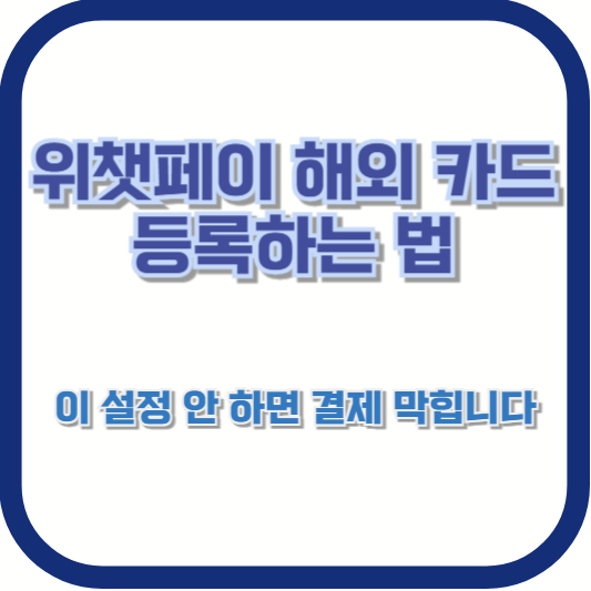 위챗페이 해외 카드 등록하는 법, 이 설정 안 하면 결제 막힙니다
