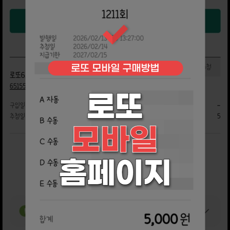 로또-모바일-홈페이지-썸네일