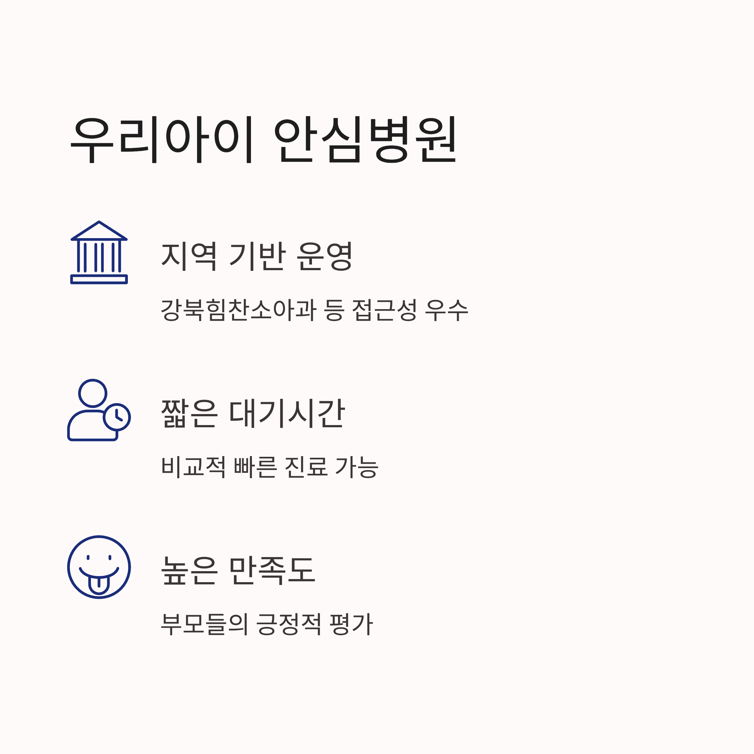 우리아이 안심병원