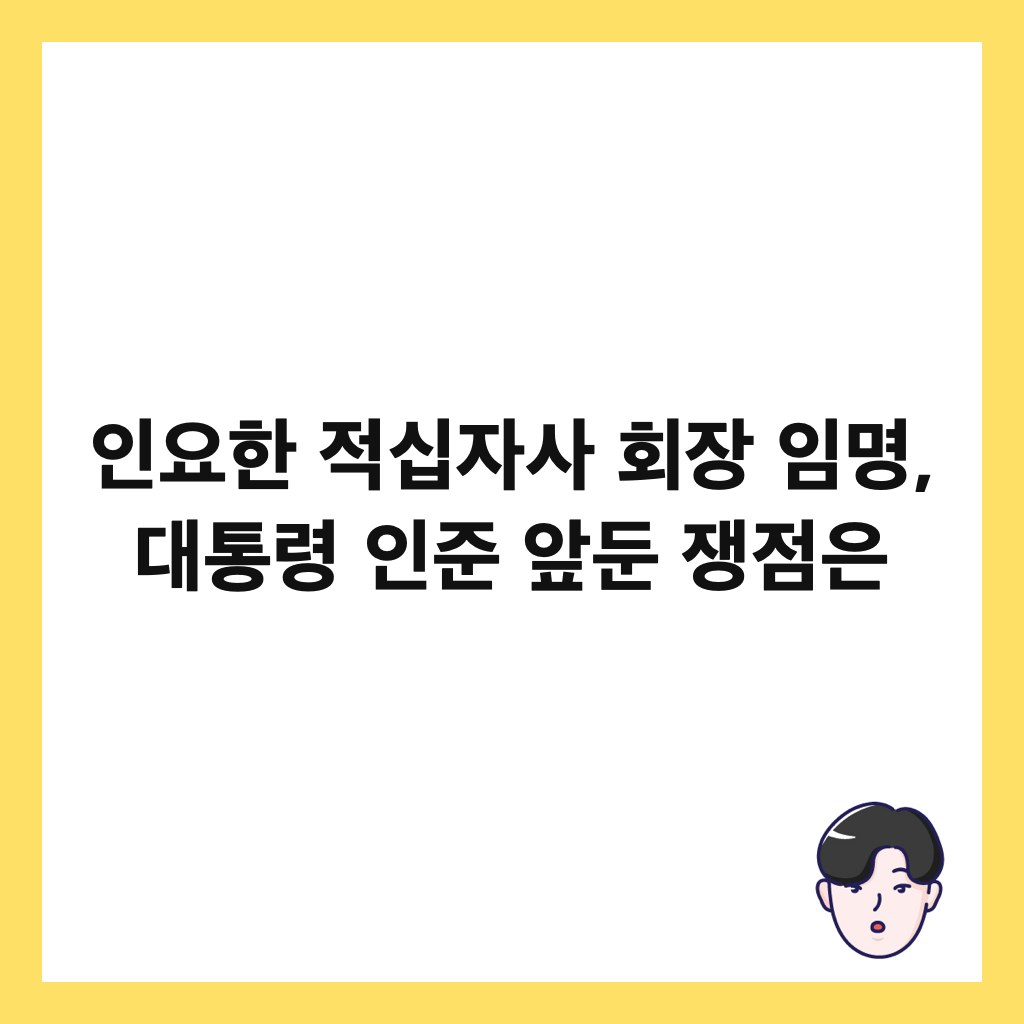 인요한 적십자사 회장 임명, 대통령 인준 앞둔 쟁점은 썸네일