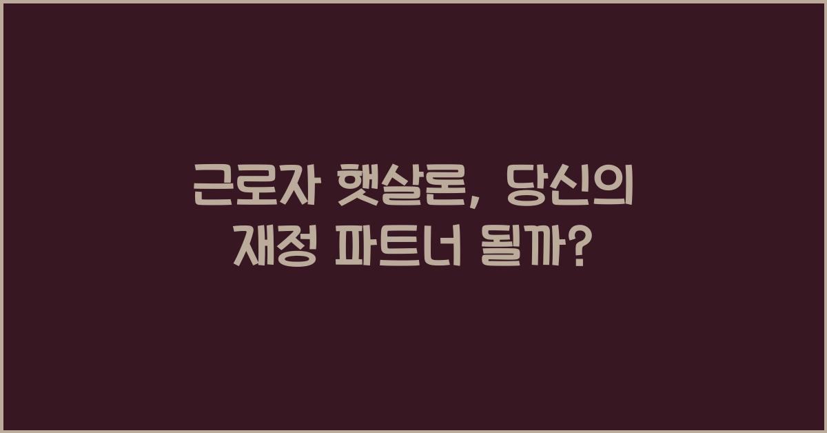 근로자 햇살론