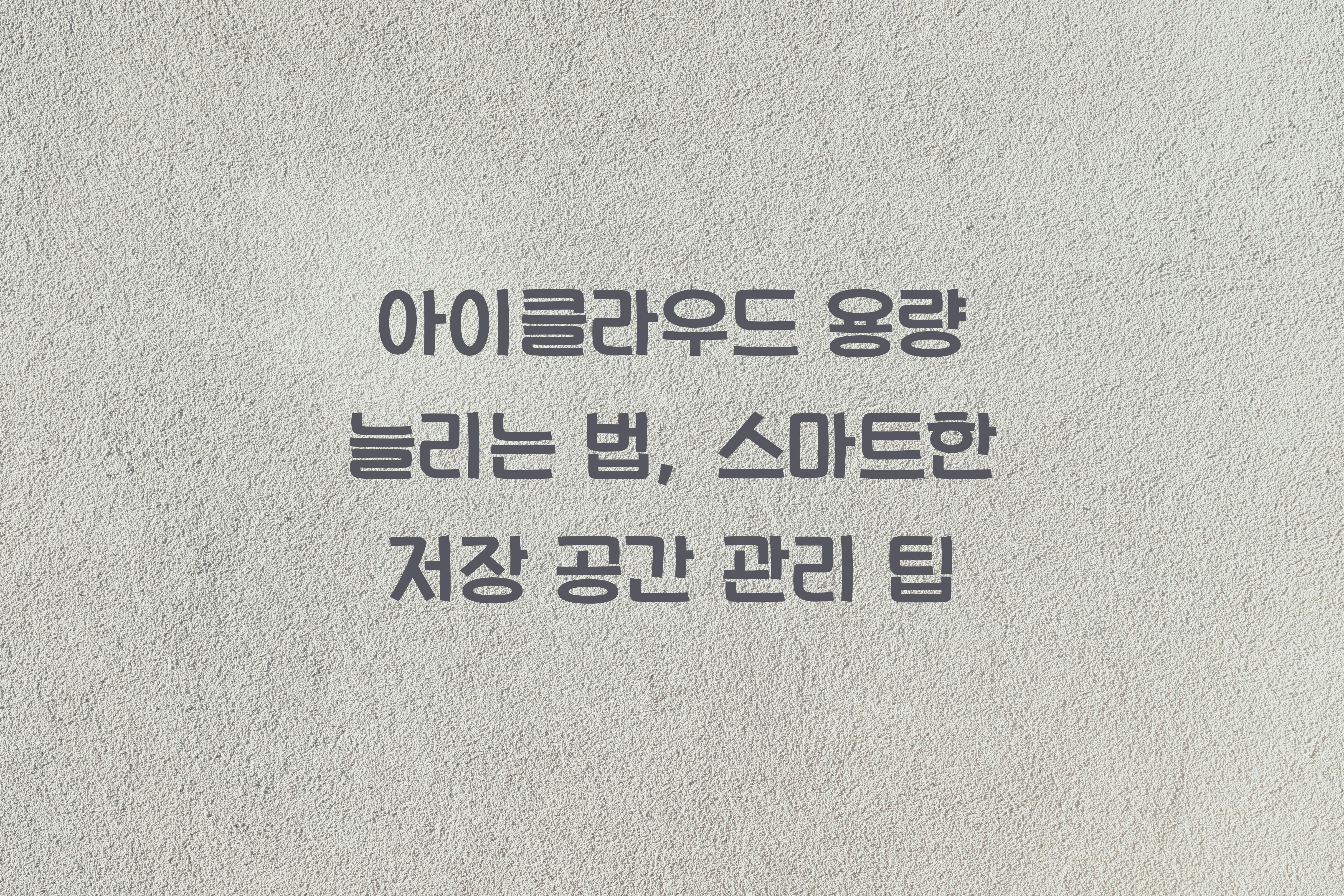 아이클라우드 용량 늘리는 법